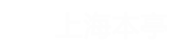 上海本亭儀器有限公司
