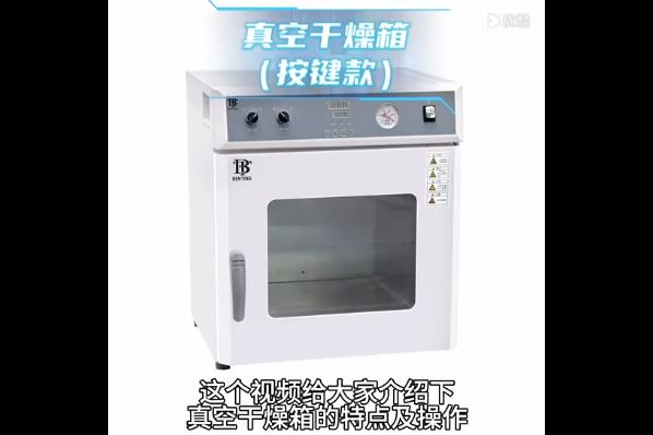 真空干燥箱操作視頻-按鍵款